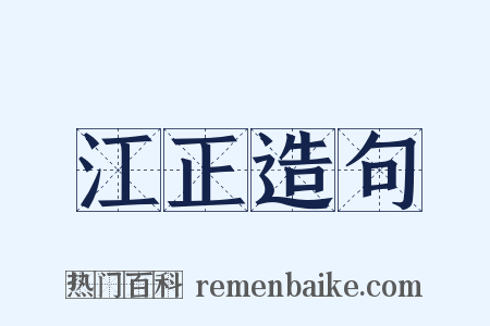 江正造句是什么意思的图片